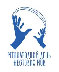 Жестова мова –для всіх!